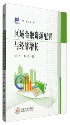

学术专著：区域金融资源配置与经济增长