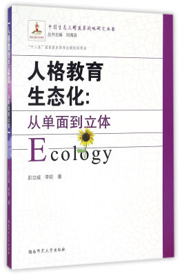 

中国生态文明发展战略研究丛书 人格教育生态化：从单面到立体
