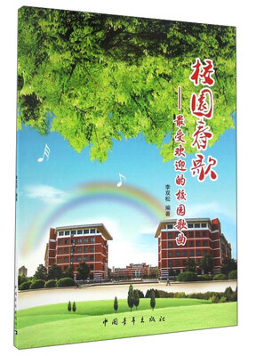 

校园春歌最受欢迎的校园歌曲