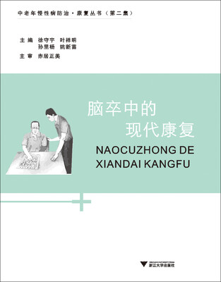 

脑卒中的现代康复