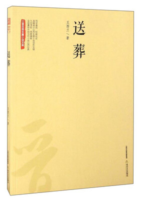 

送葬/三晋百部长篇小说文库