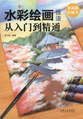

水彩绘画技法从入门到精通