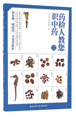 

药检人教您识中药二