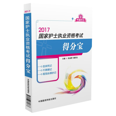 

2017国家护士执业资格考试得分宝（考霸四宝）