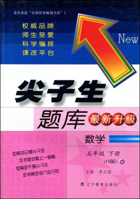 

2017春尖子生题库系列五年级数学下人教版R版
