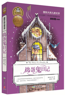 

国际大奖儿童文学捣蛋鬼日记