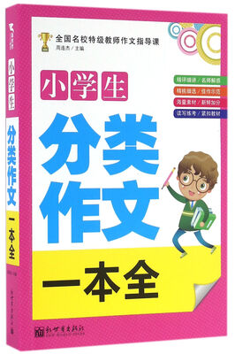 

新世界作文小学生分类作文一本全