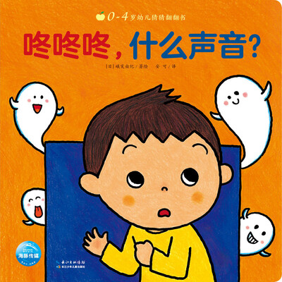

0-4岁幼儿猜猜翻翻书：咚咚咚，什么声音？