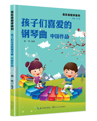 

孩子们喜爱的钢琴曲 中国作品
