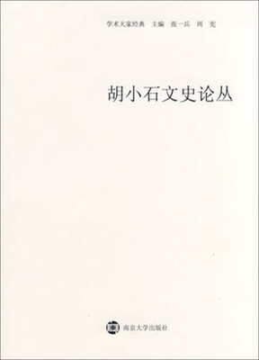 

南雍学术经典/胡小石文史论丛