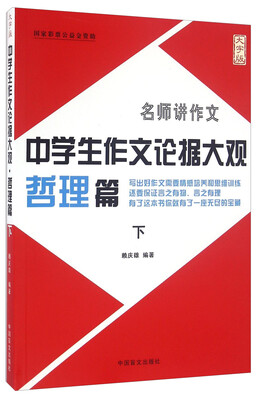 

中学生作文论据大观 哲理篇（下 大字版）