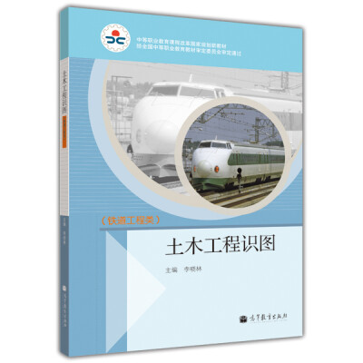 

土木工程识图铁道工程类附学习卡/防伪标