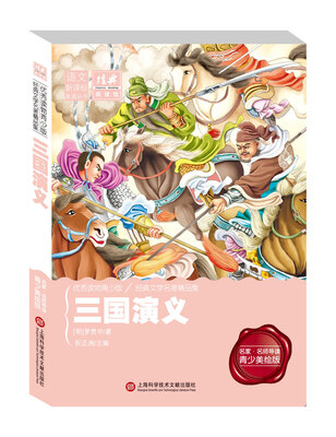 

经典阅读馆·语文新课标美读丛书：三国演义（名家·名师导读 青少年美绘版）
