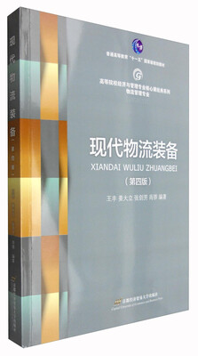 

现代物流装备第四版