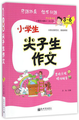 

新世界作文：小学生尖子生作文（3-6年级适用）