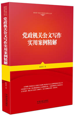 

党政机关公文写作实用案例精解