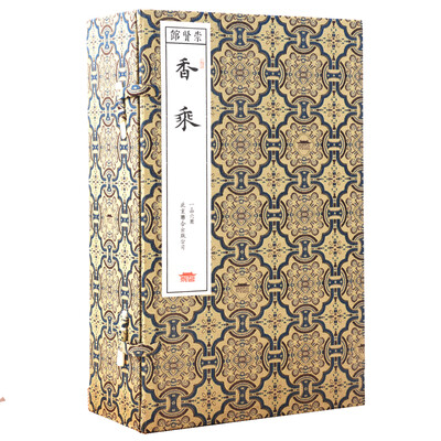 

香乘（手工宣纸线装一函六册 崇贤馆精品）
