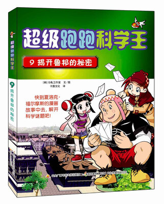 

超级跑跑科学王9：揭开鲁邦的秘密