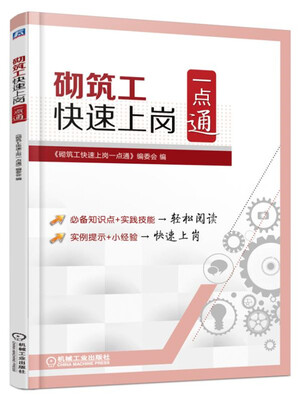 

砌筑工快速上岗一点通