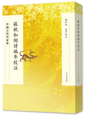 

中国古代名家集：苏轼和陶诗编年校注