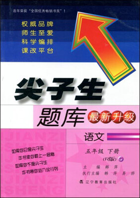 

2017春尖子生题库系列：五年级语文下（人教版）（R版）