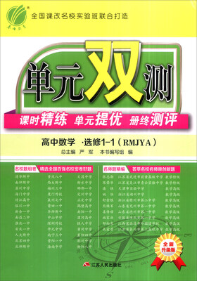 

春雨 单元双测 课时精练 单元提优 册终测评：高中数学（选修1-1 RMJYA 全新升级版）