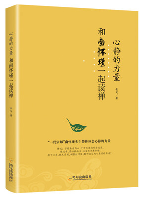 

心静的力量和南怀瑾一起读禅