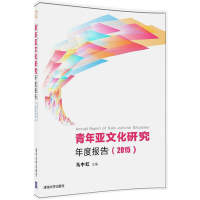 

青年亚文化研究年度报告2015