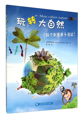 

玩转大自然86个创意亲子活动