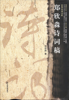 

中华诗词文库：郑欣淼诗词稿