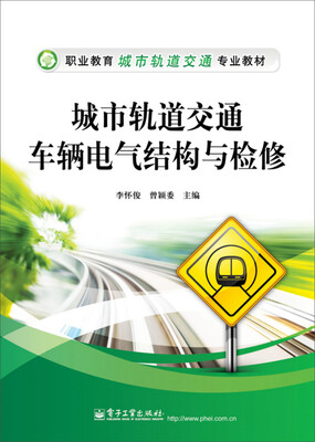 

城市轨道交通车辆电气结构与检修