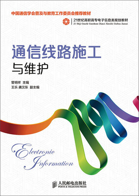 

通信线路施工与维护(中国通信学会普及与教育工作委员会推荐教材
