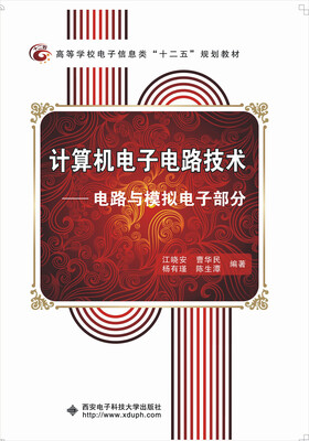 

计算机电子电路技术电路与模拟电子部分/高等学校电子信息类“十二五”规划教材