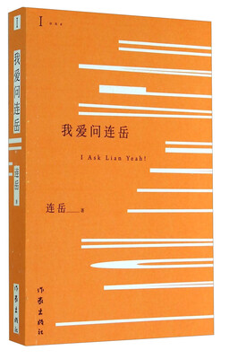 

我爱问连岳（1）