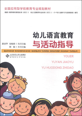 

全国应用型学前教育专业规划教材：幼儿语言教育与活动指导