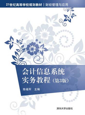 

21世纪高等学校规划教材·财经管理与应用：会计信息系统实务教程（第3版）