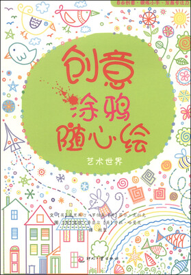 

创意涂鸦随心绘：艺术世界