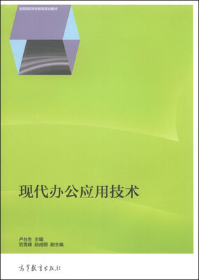 

现代办公应用技术/全国高职高专教育规划教材