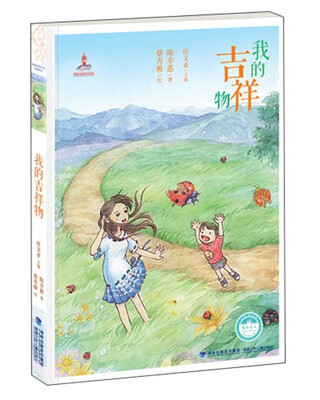 

台湾儿童文学馆：我的吉祥物