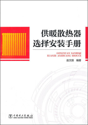 

供暖散热器选择安装手册