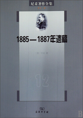 

尼采著作全集·第十二卷：1885-1887年遗稿