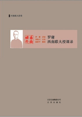 

罗庸西南联大授课录