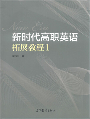 

新时代高职英语拓展教程1（附光盘1张）