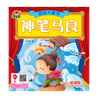 

超级大画书：神笔马良