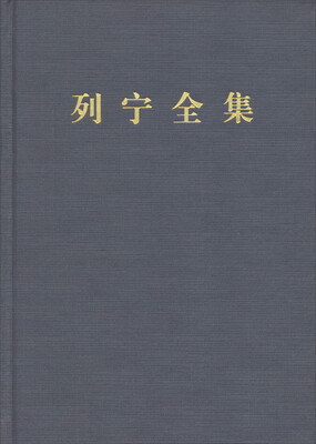 

列宁全集：第七卷（第二版 增订版）