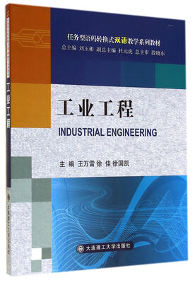 

工业工程（任务型语码转换式双语教学系列教材）