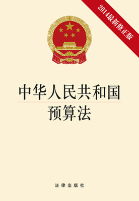 

中华人民共和国预算法（2014年最新修正版）