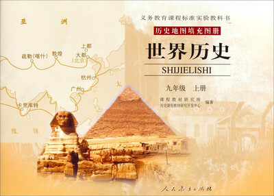 

义务教育课程标准实验教科书·历史地图填充图册·世界历史：九年级上册