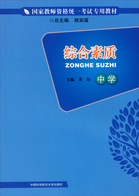 

综合素质（中学）/国家教师资格统一考试专用教材