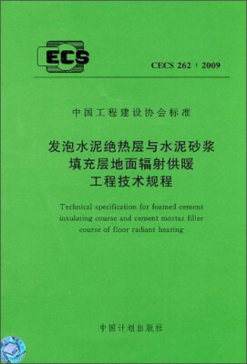 

中国工程建设协会标准：发泡水泥绝热层与水泥砂浆填充层地面辐射供暖工程技术规程（CECS 262：2009）